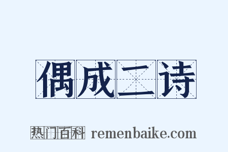 偶成二诗是什么意思的图片